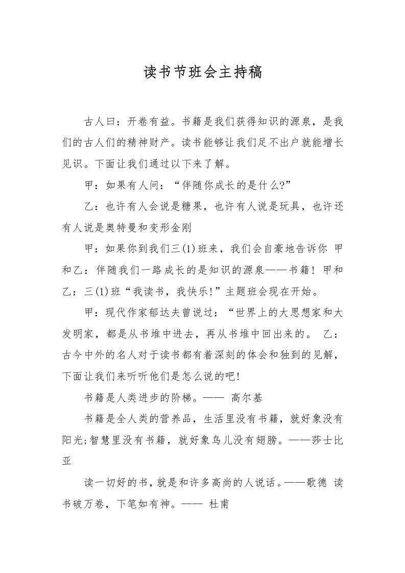 读书节班会主持稿-资源基地