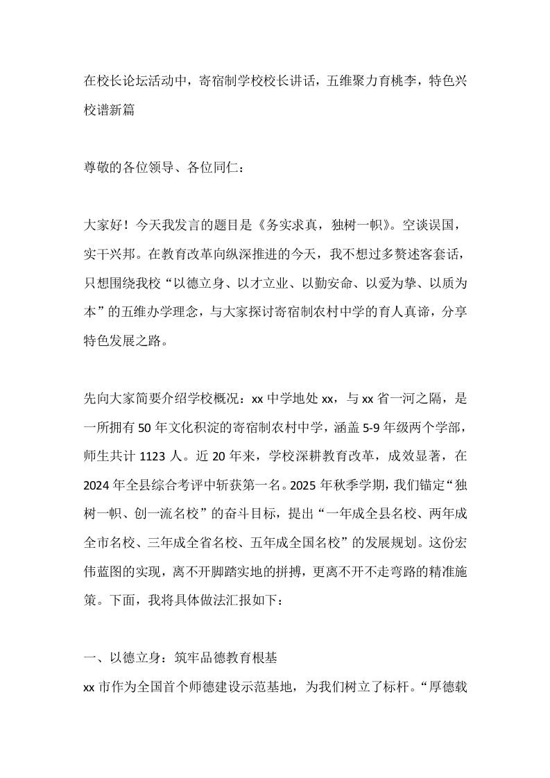 在校长论坛活动中，寄宿制学校校长讲话，五维聚力育桃李，特色兴校谱新篇-资源基地