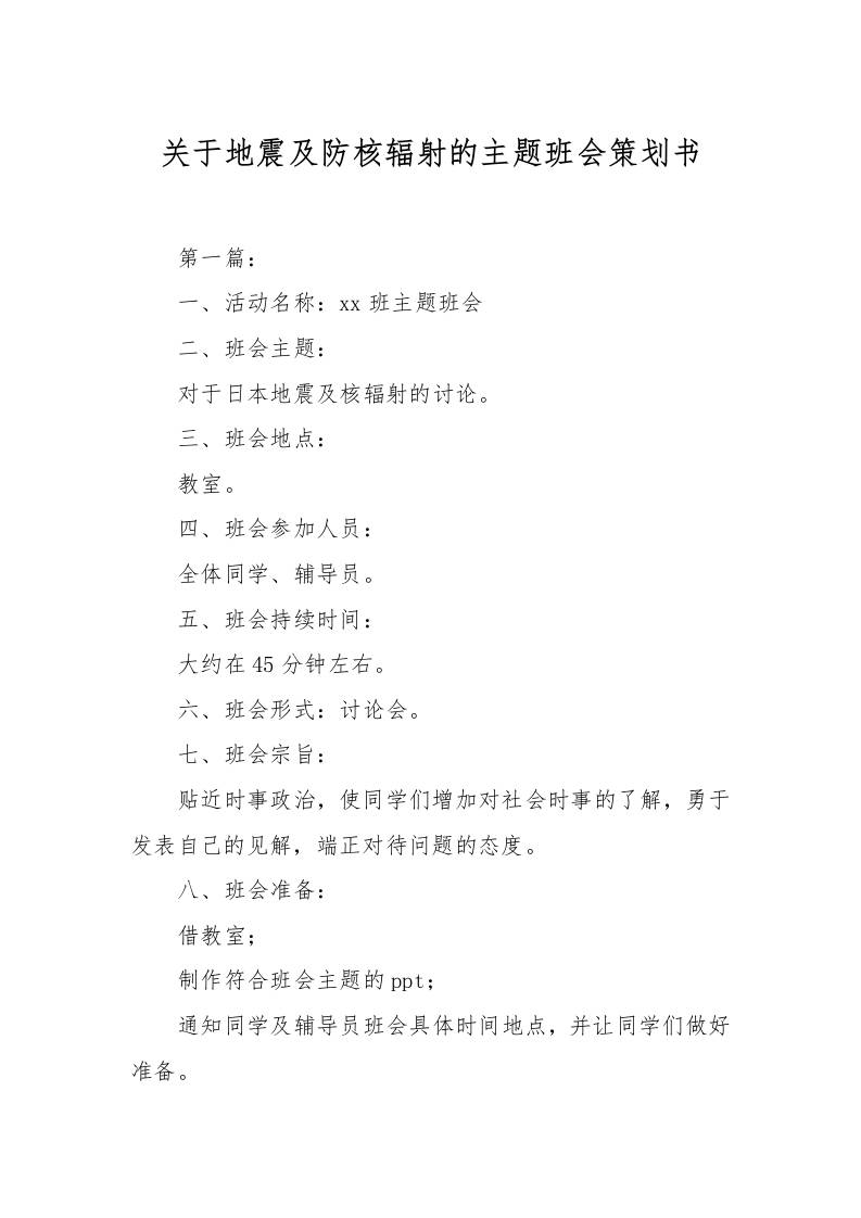 关于地震及防核辐射的主题班会策划书-资源基地