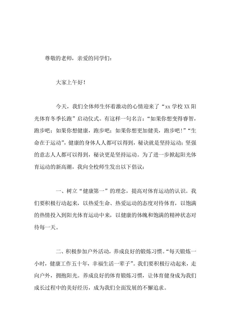 阳光体育冬季长跑启动仪式上，校长简短讲话，并向全校师生发出3个倡议-资源基地