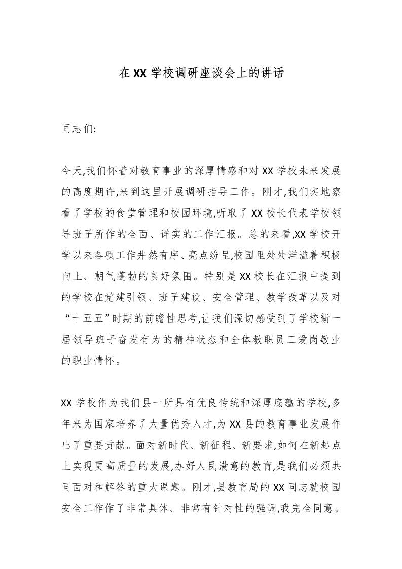 在XX学校调研座谈会上的讲话-资源基地
