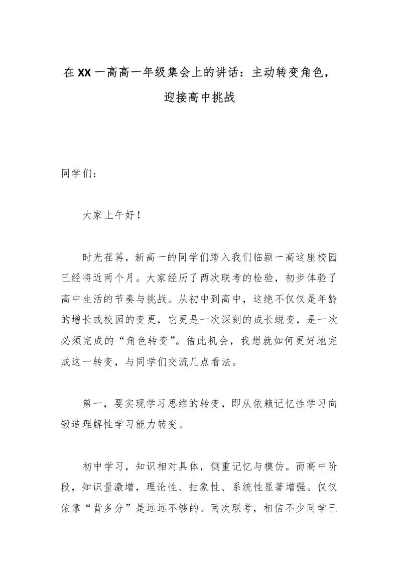 在XX一高高一年级集会上的讲话：主动转变角色，迎接高中挑战-资源基地