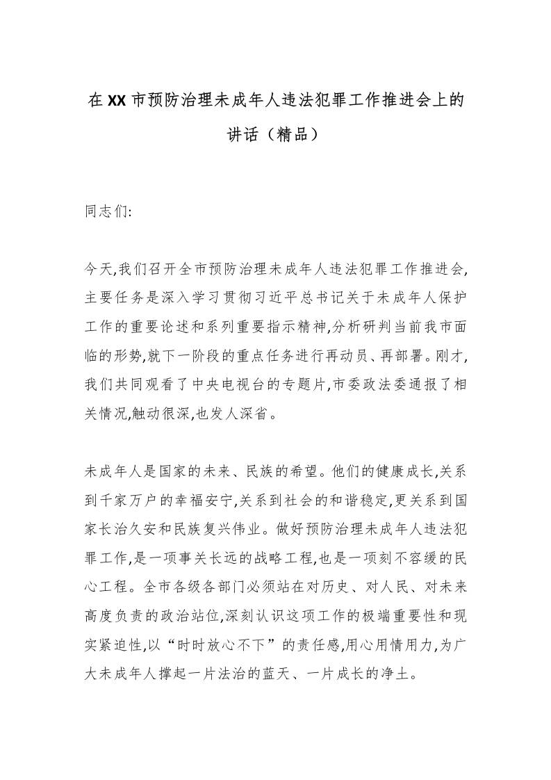 在XX市预防治理未成年人违法犯罪工作推进会上的讲话（精品）-资源基地