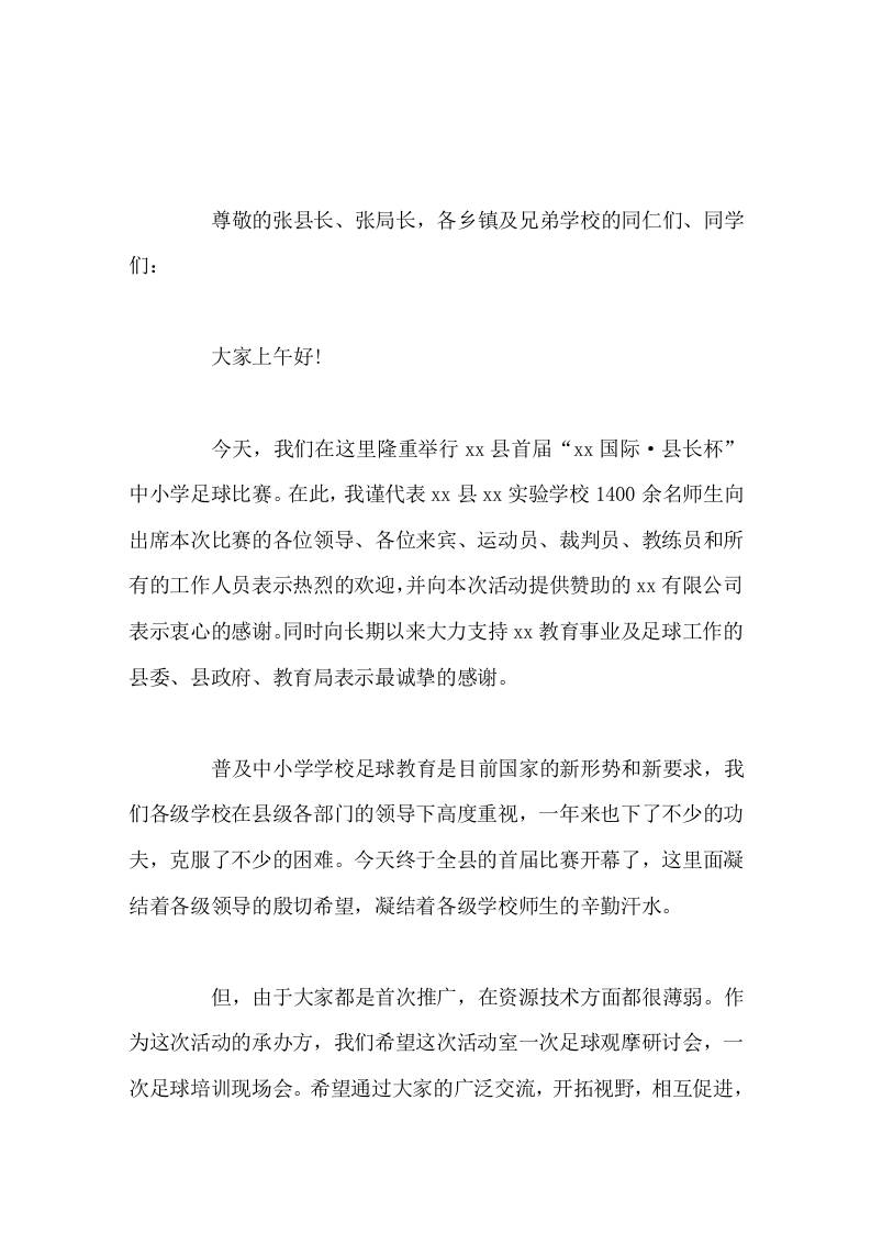 校长在校园足球联赛活动中讲话致辞努力把本届比赛办成高质量，高水平的足球竞技和精神文明双丰收的盛会-资源基地
