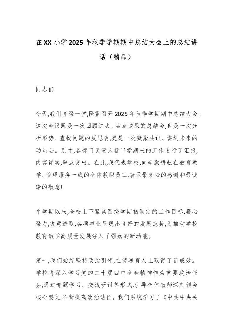 在XX小学2025年秋季学期期中总结大会上的总结讲话（精品）-资源基地