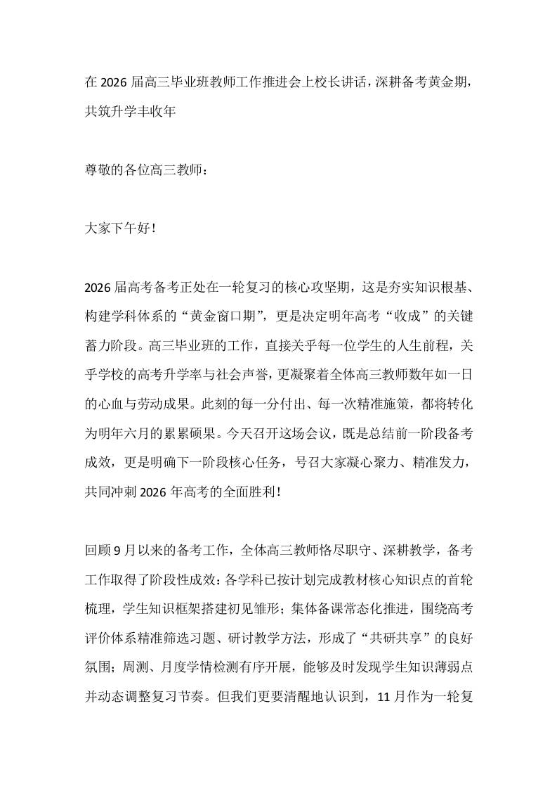 在2026届高三毕业班教师工作推进会上校长讲话，深耕备考黄金期，共筑升学丰收年-资源基地