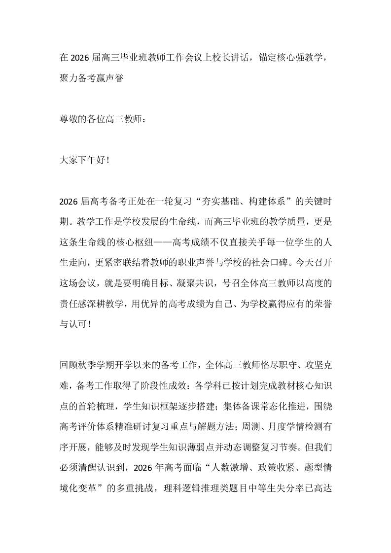 在2026届高三毕业班教师工作会议上校长讲话，锚定核心强教学，聚力备考赢声誉-资源基地