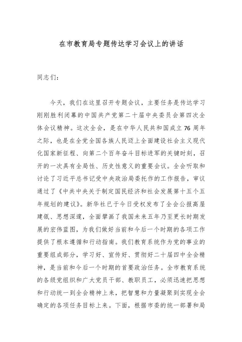 在市教育局专题传达学习会议上的讲话-资源基地