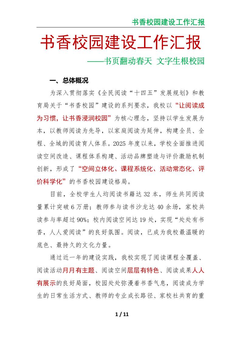 书香校园建设工作汇报：书页翻动春天文字生根校园-资源基地