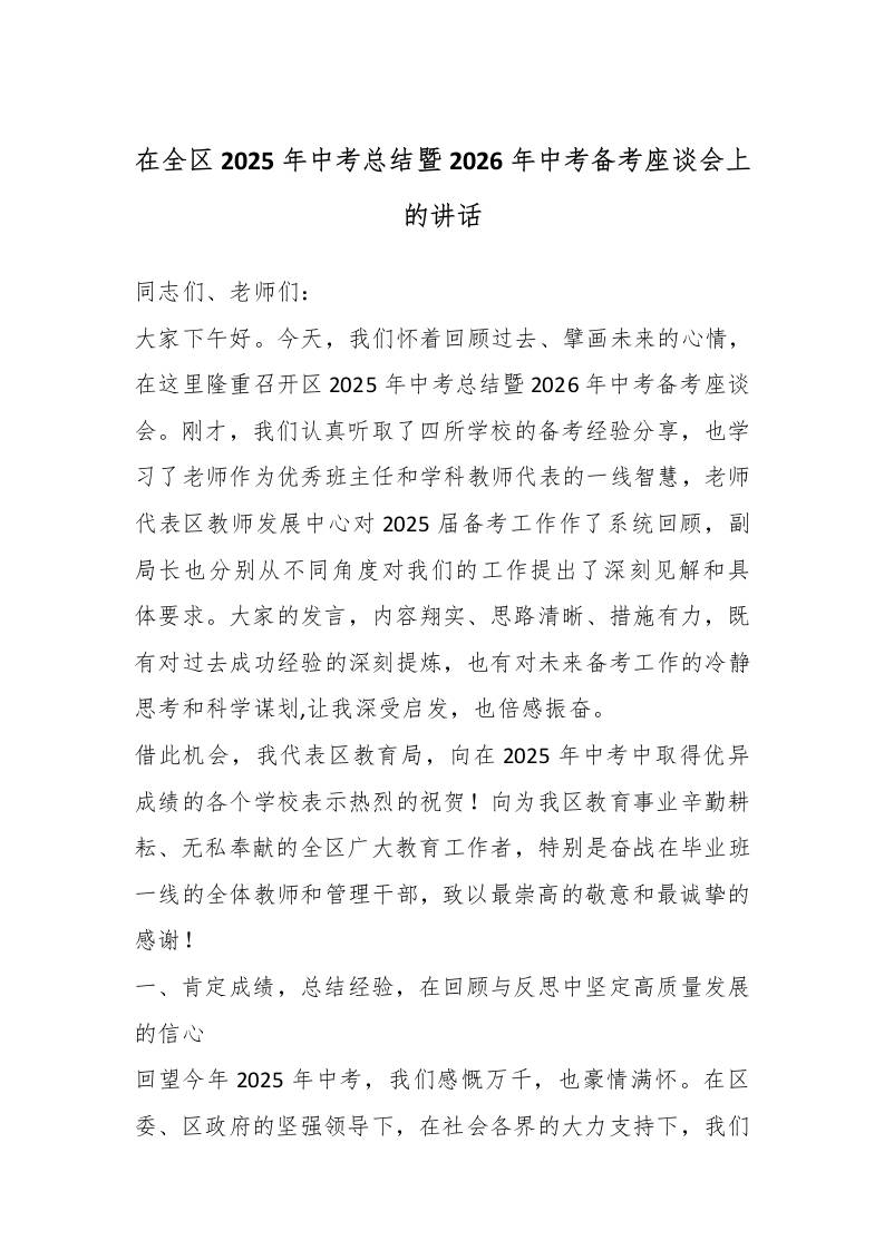 在全区2025年中考总结暨2026年中考备考座谈会上的讲话-资源基地