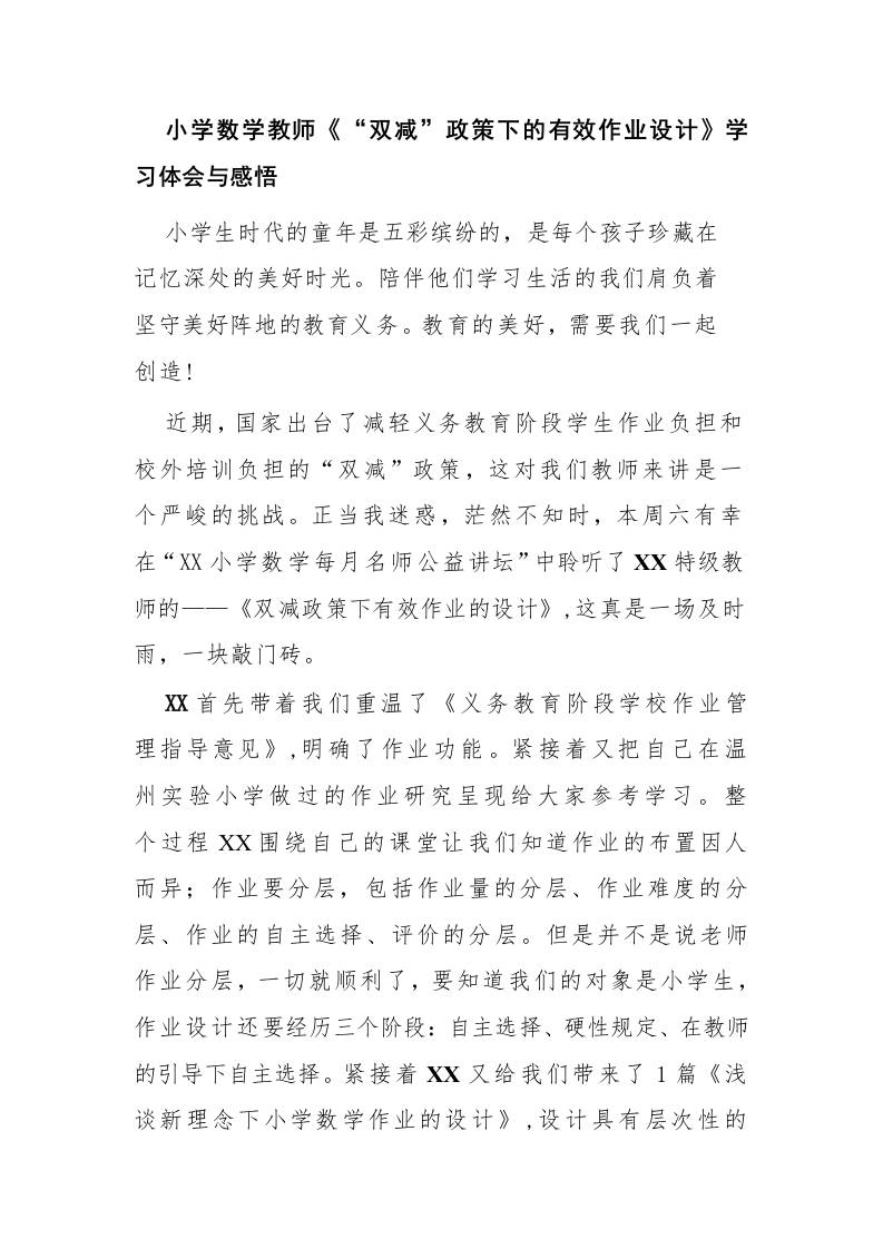 小学数学教师《“双减”政策下的有效作业设计》学习心得-资源基地