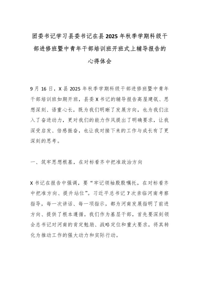 团委书记学习县委书记在县2025年秋季学期科级干部进修班暨中青年干部培训班开班式上辅导报告的心得体会-资源基地