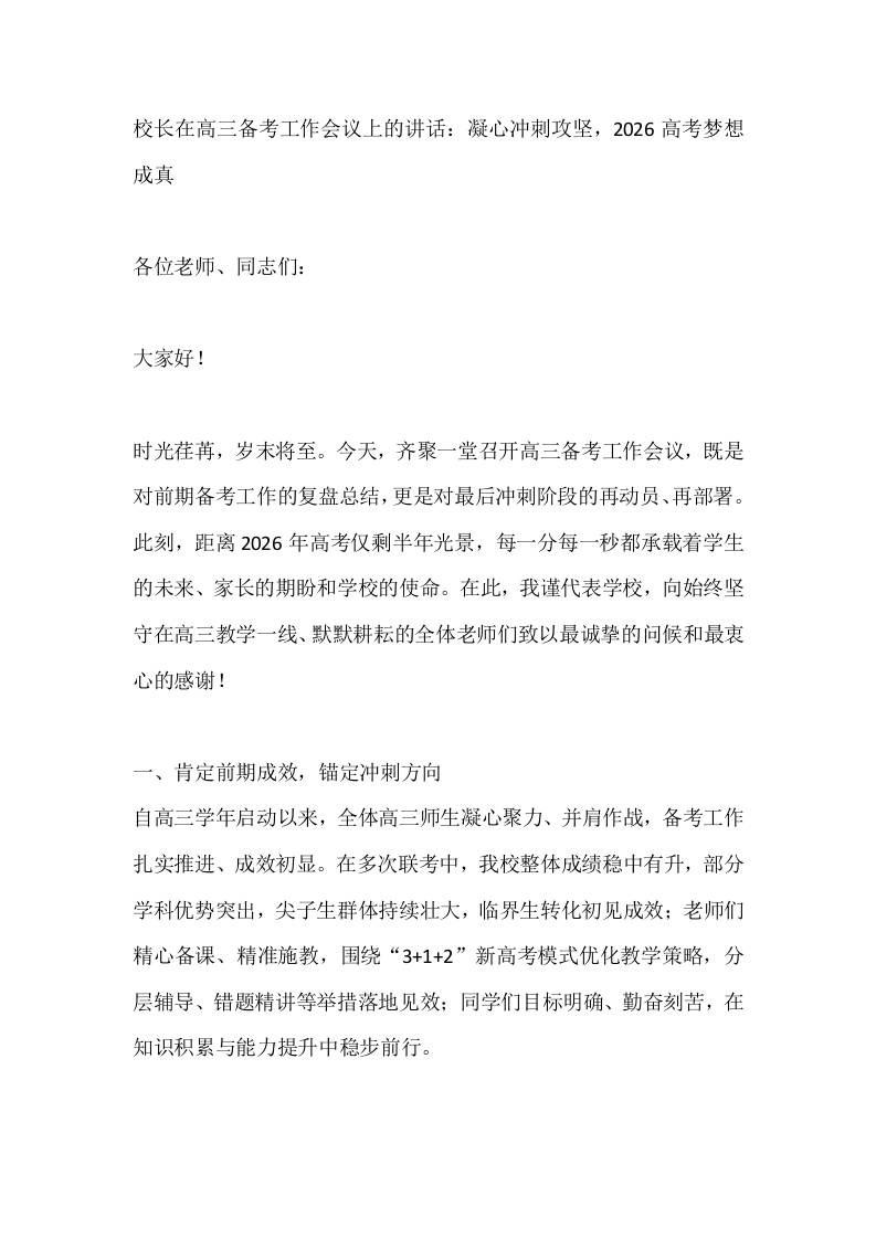 校长在高三备考工作会议上的讲话：凝心冲刺攻坚，2026高考梦想成真-资源基地