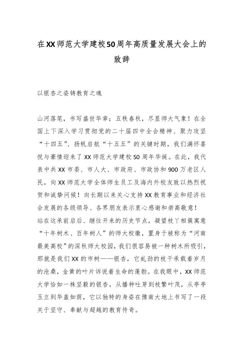 在XX师范大学建校50周年高质量发展大会上的致辞-资源基地
