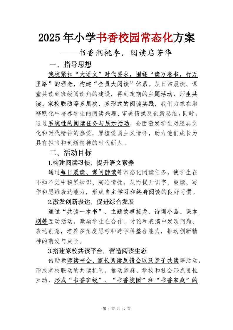 2025年书香校园活动方案-书香润桃李-资源基地