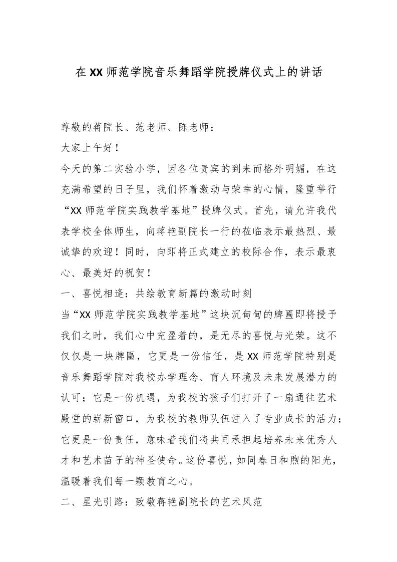 在XX师范学院音乐舞蹈学院授牌仪式上的讲话-资源基地