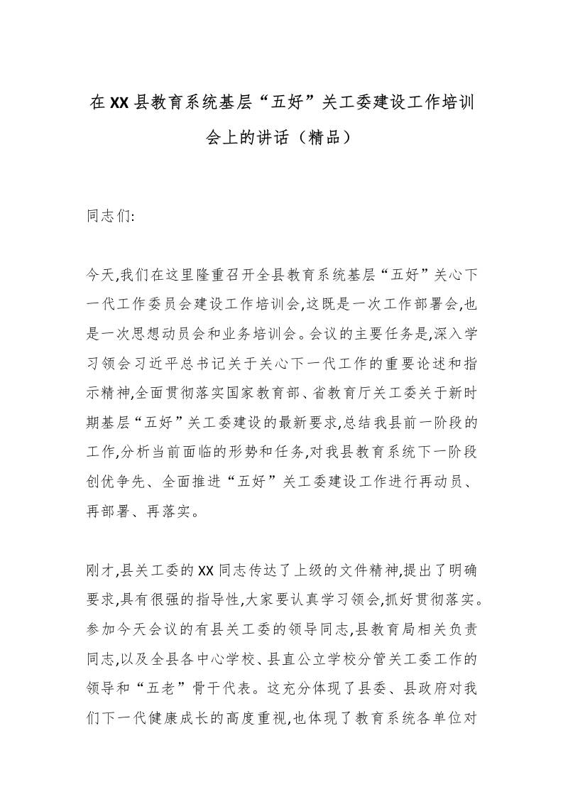 在XX县教育系统基层“五好”关工委建设工作培训会上的讲话（精品）-资源基地