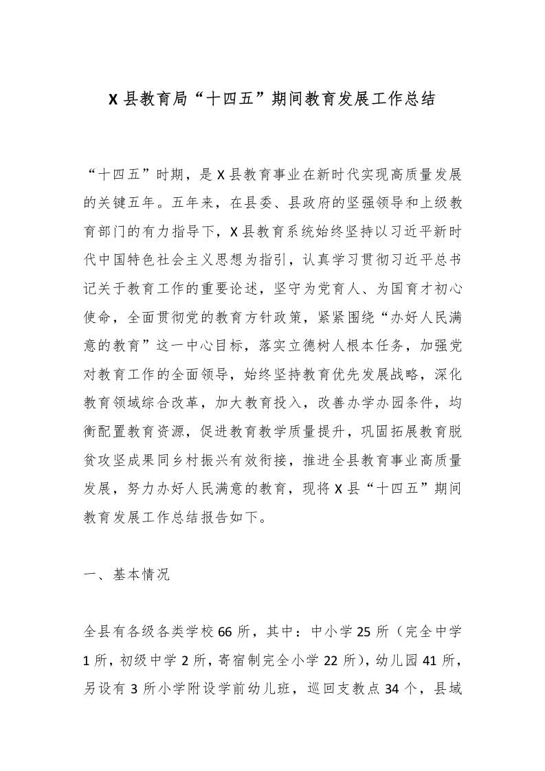 X县教育局“十四五”期间教育发展工作总结-资源基地