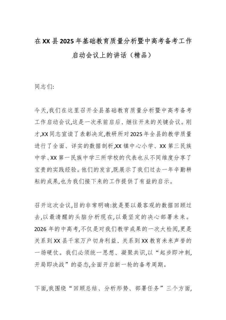 在XX县2025年基础教育质量分析暨中高考（2026）备考工作启动会议上的讲话（精品）-资源基地