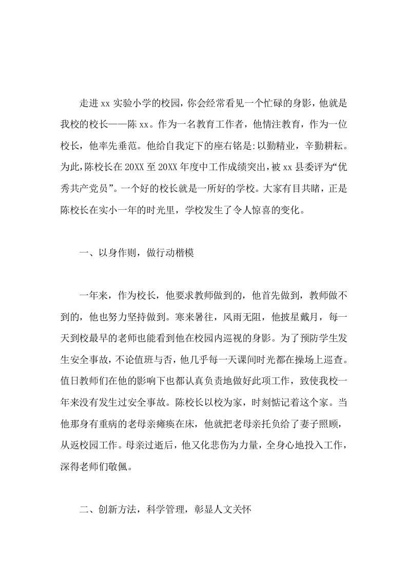 校长事迹他牺牲了几乎每一个休息日和节假日，真是把学校当成了自我的家。-资源基地