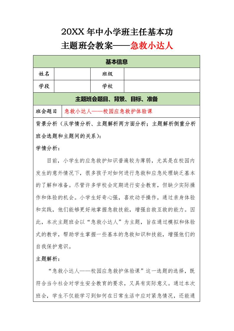 20XX年中小学班主任基本功主题班会教案——急救小达人-资源基地