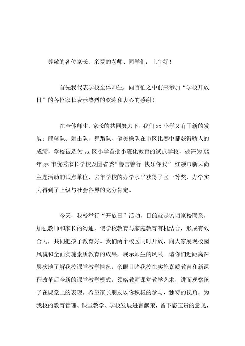 学校开放日校长讲话稿家校携手成就希望-资源基地