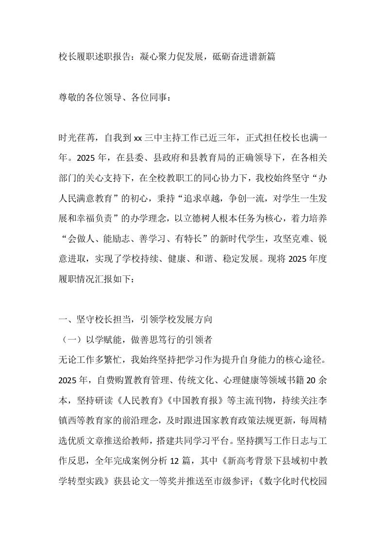 校长履职述职报告：凝心聚力促发展，砥砺奋进谱新篇-资源基地