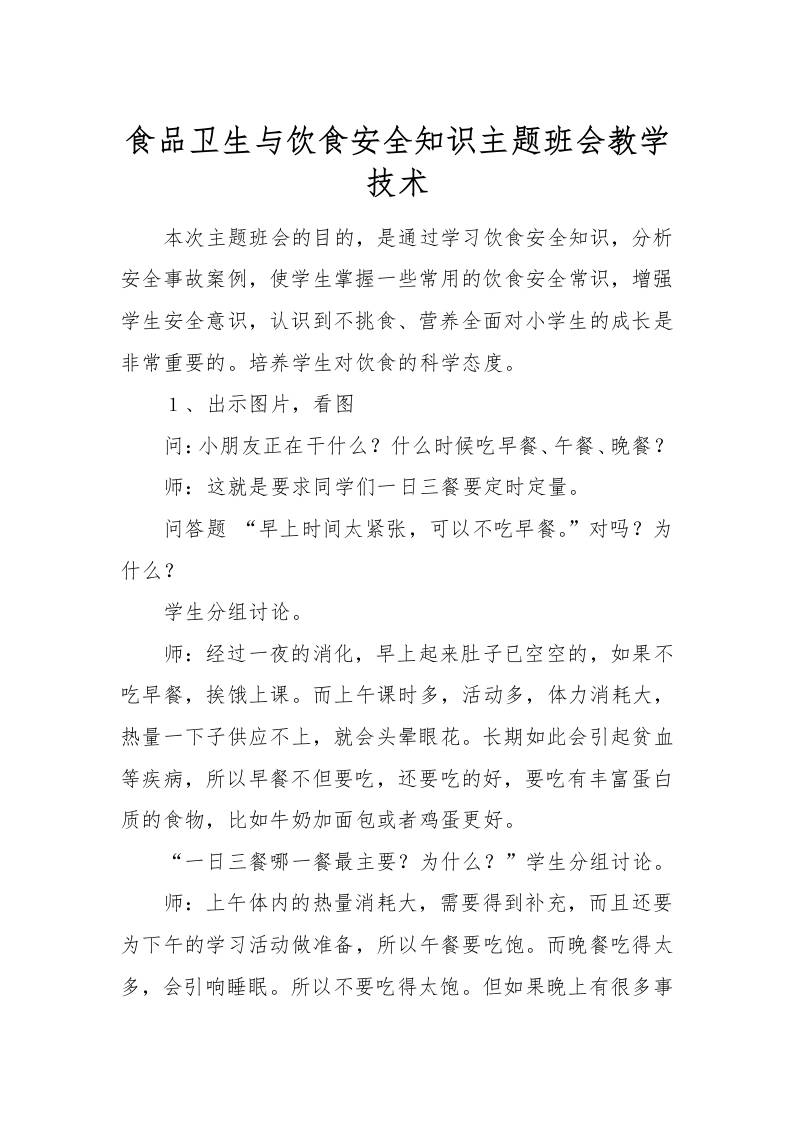 食品卫生与饮食安全知识主题班会教学技术-资源基地