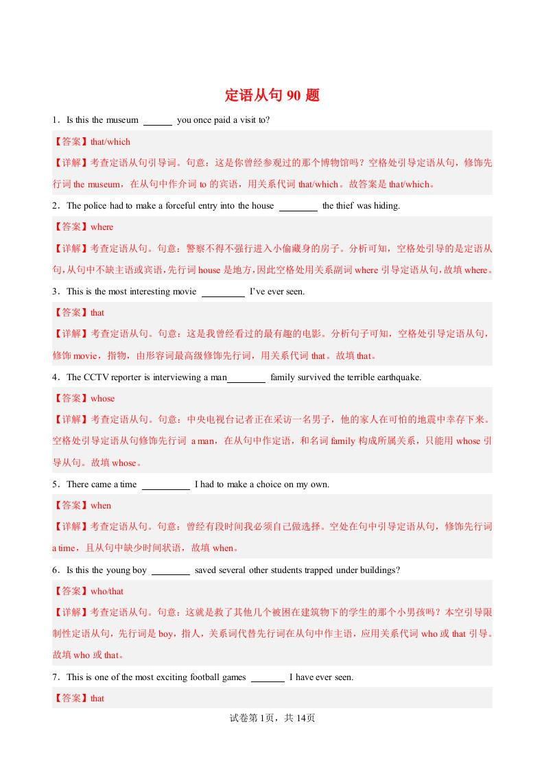 英语定语从句90题（解析版）-资源基地