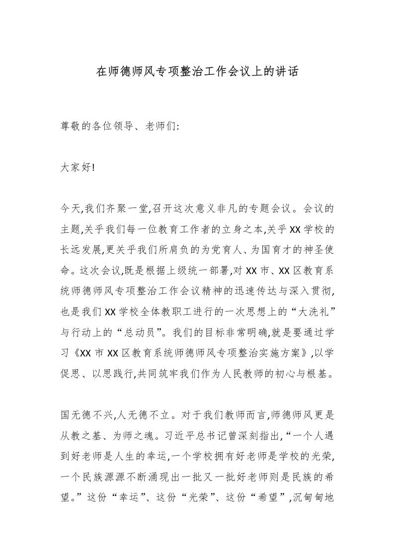 在师德师风专项整治工作会议上的讲话-资源基地