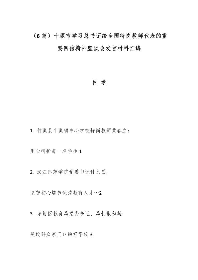 （6篇）XX市学习总书记给全国特岗教师代表的重要回信精神座谈会发言材料汇编-资源基地