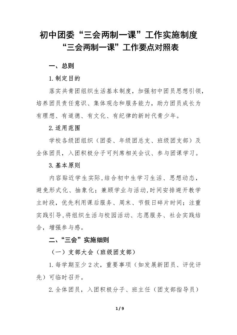 初中团委“三会两制一课”工作实施制度-资源基地