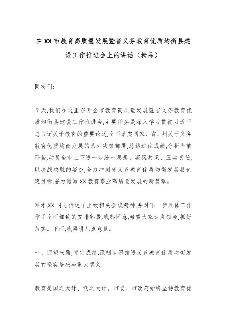 在XX市教育高质量发展暨省义务教育优质均衡县建设工作推进会上的讲话（精品）-资源基地