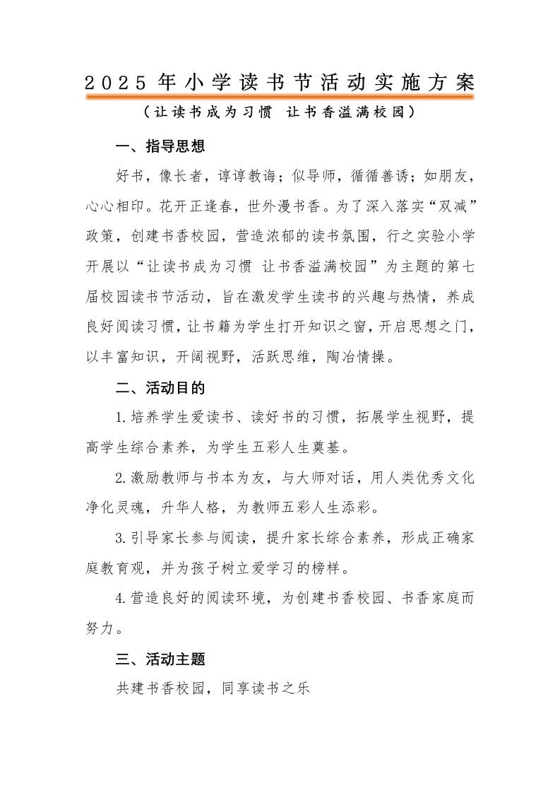 2025年中小学读书节活动方案-资源基地
