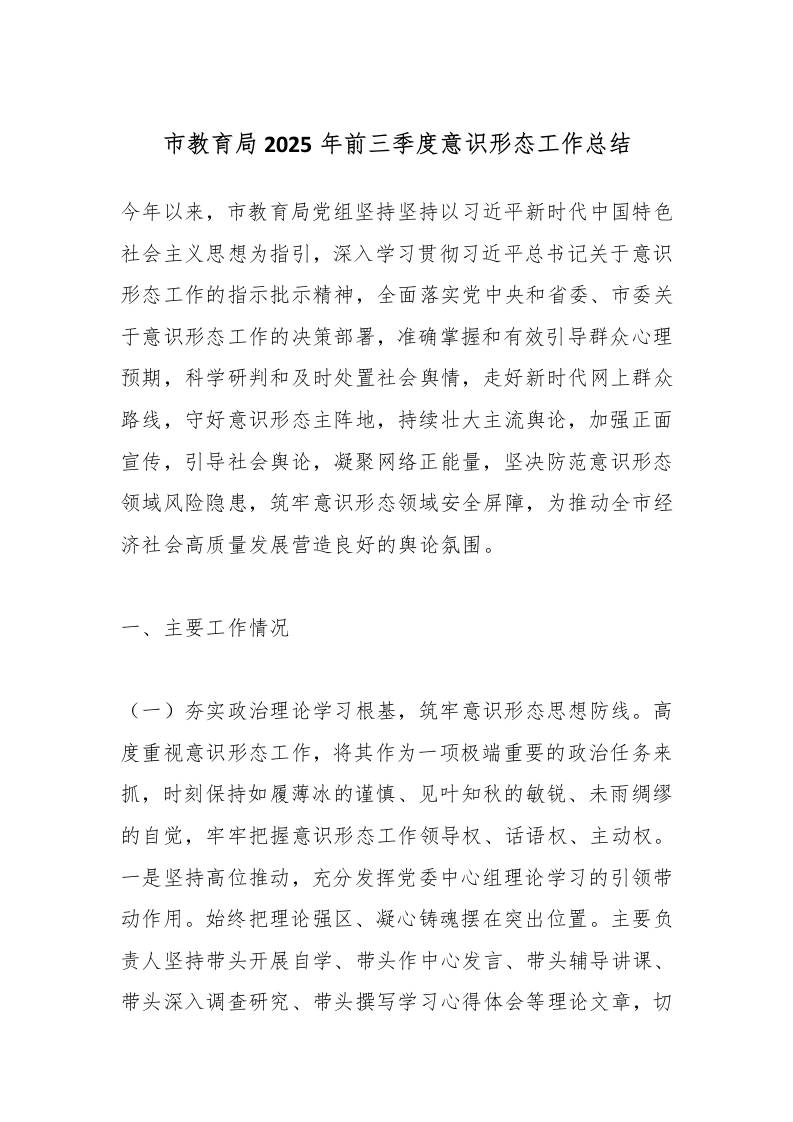 市教育局2025年前三季度意识形态工作总结-资源基地