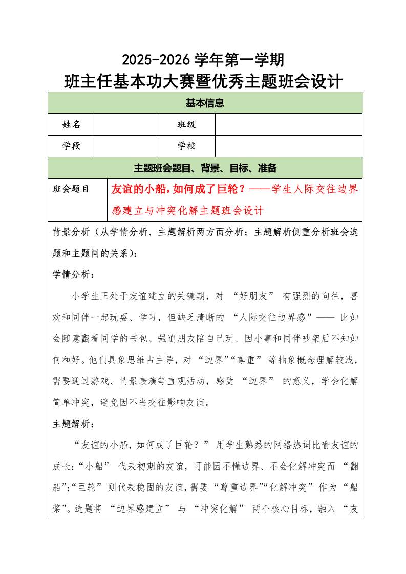 2025-2026学年第一学期班主任基本功大赛暨优秀主题班会设计:友谊的小船,如何成了巨轮?-资源基地