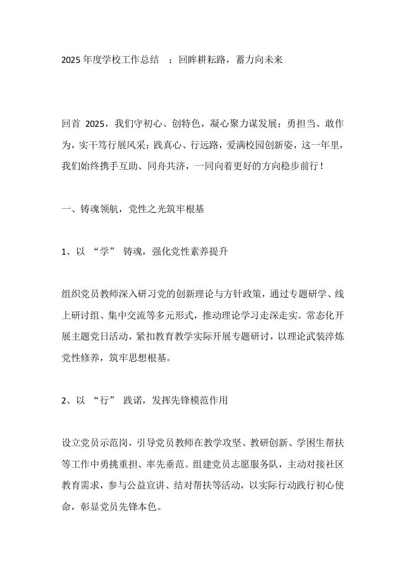 2025年度学校工作总结​：回眸耕耘路，蓄力向未来​-资源基地