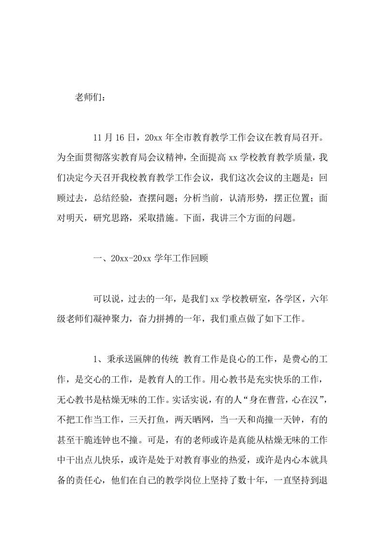 学校教育教学工作会议，校长讲话回顾过去，总结经验，查摆问题；分析当前，认清形势，摆正位置；面对明天，研究思路，采取措施-资源基地