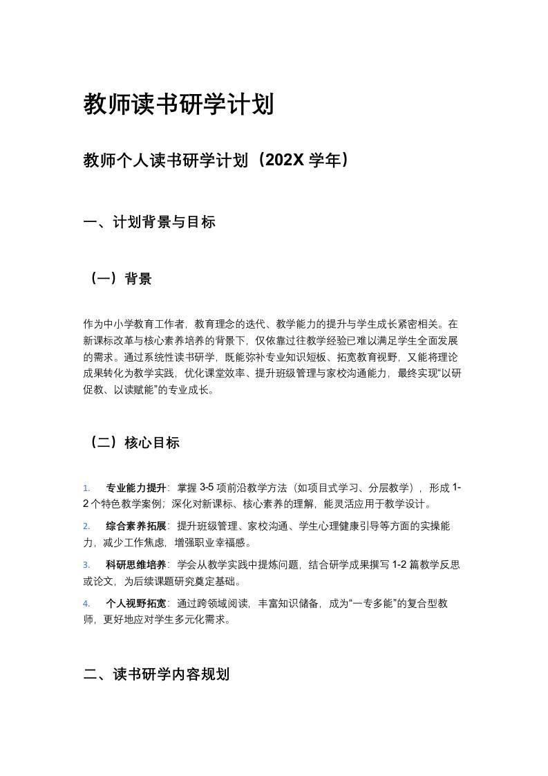 教师个人读书研学计划（202X学年）-资源基地
