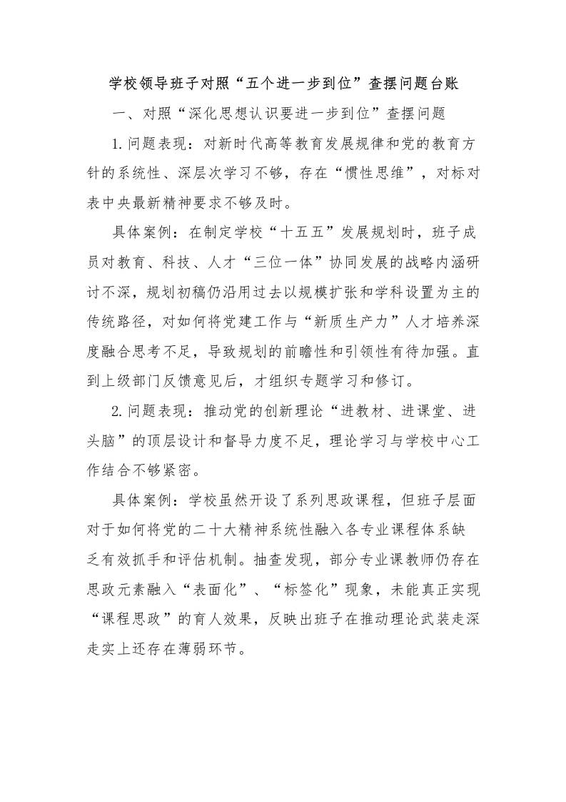 学校领导班子对照“五个进一步到位”查摆问题台账-资源基地