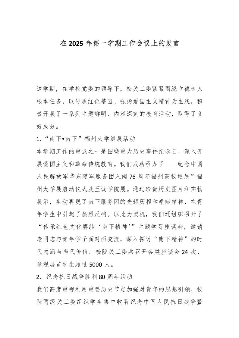 在2025年第一学期工作会议上的发言-资源基地