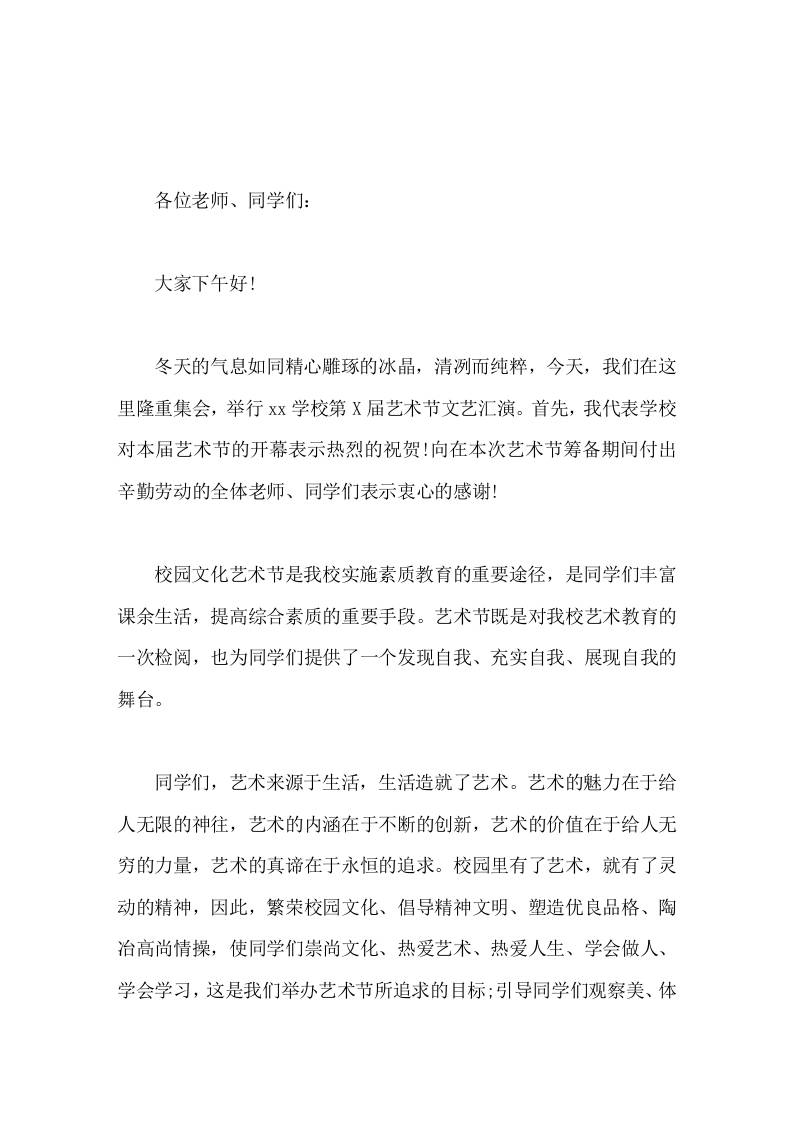 艺术节活动校长发言艺术来源于生活，生活造就了艺术。-资源基地