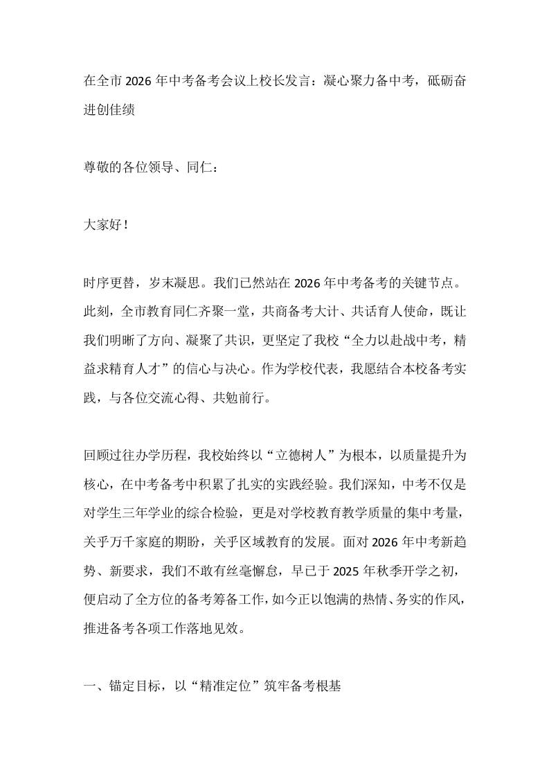 在全市2026年中考备考会议上校长发言：凝心聚力备中考，砥砺奋进创佳绩-资源基地