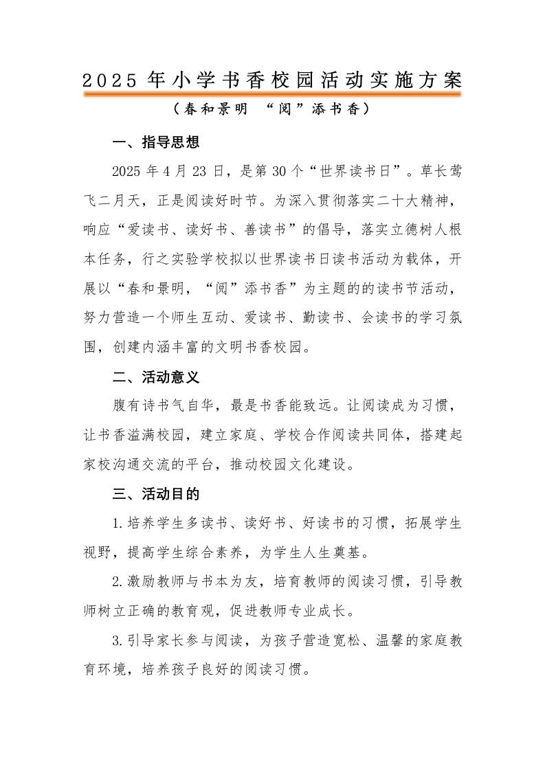 2025年中小学书香校园活动实施方案(一)-资源基地