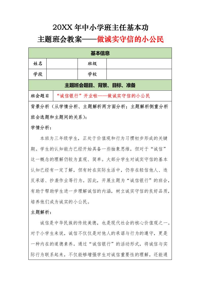 20XX年中小学班主任基本功主题班会教案——做诚实守信的小公民-资源基地