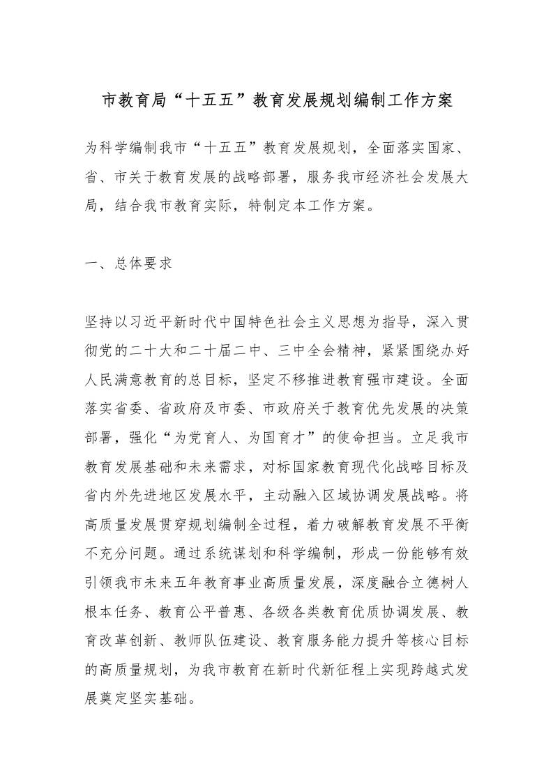 市教育局“十五五”教育发展规划编制工作方案-资源基地