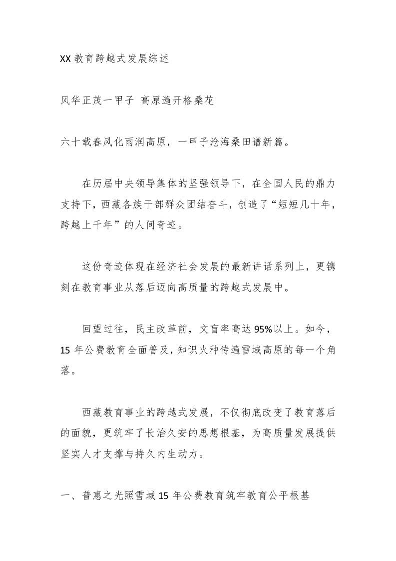 XX教育跨越式发展综述-资源基地