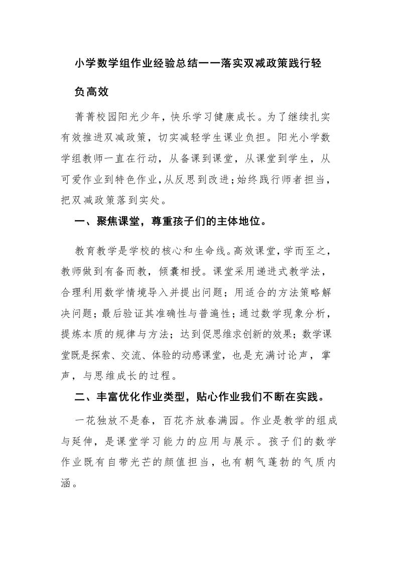 小学数学组作业经验总结一一落实双减政策践行轻负高效-资源基地