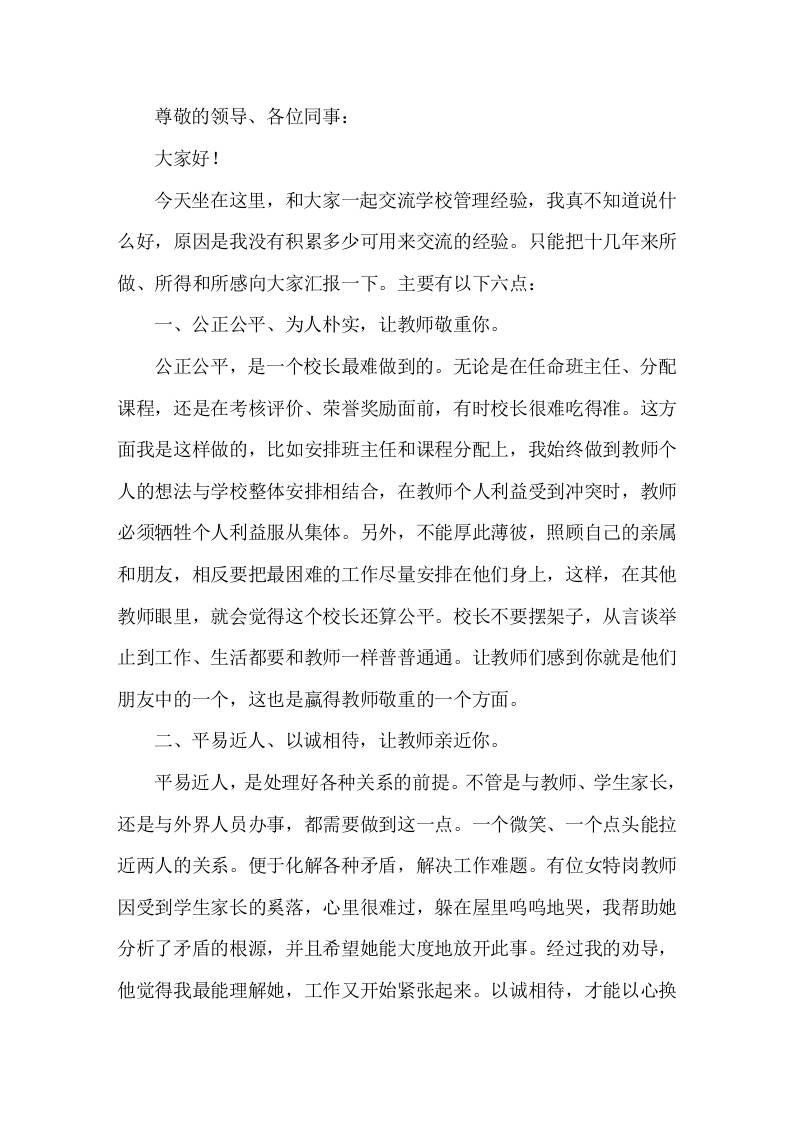 学校管理经验交流，校长发言，主要讲了6点-资源基地