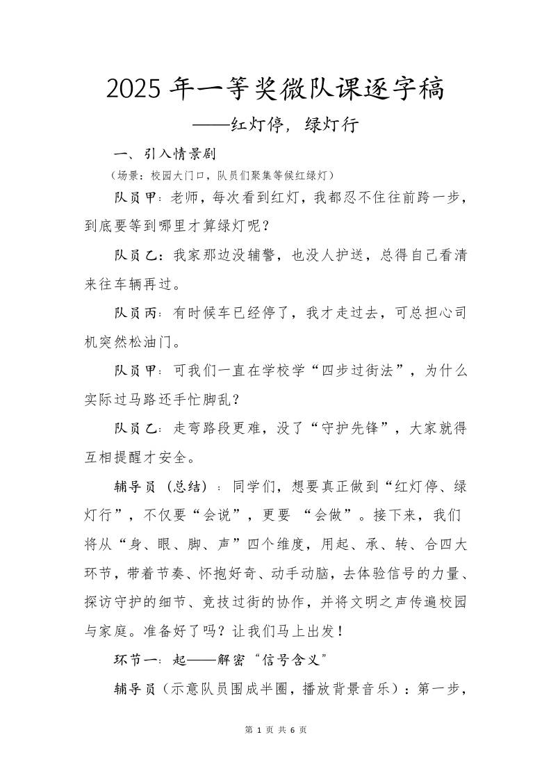2025年一等奖微队课逐字稿：红灯停，绿灯行-资源基地